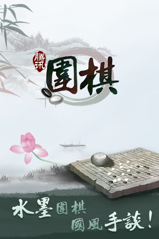 腾讯围棋游戏